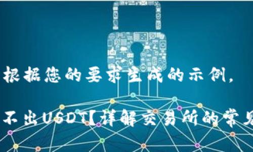 提示：以下内容是根据您的要求生成的示例。

tp.钱包为什么转不出USDT？详解交易所的常见问题与解决方案