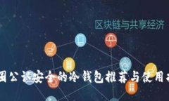币圈公认安全的冷钱包推