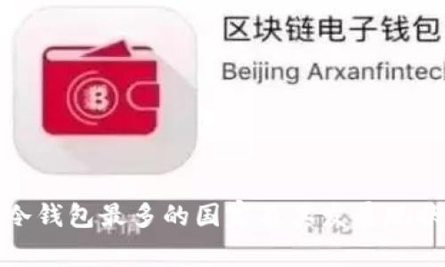 使用冷钱包最多的国家及其发展现状分析