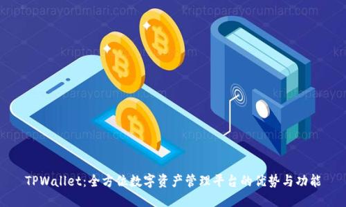 TPWallet：全方位数字资产管理平台的优势与功能