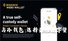 : 网页钱包与冷钱包：选择最佳数字货币储存方案