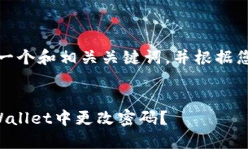 在这里，我将为您提供一个和相关关键词，并根据您的要求制作内容框架。

```xml
如何通过助记词在TPWallet中更改密码？