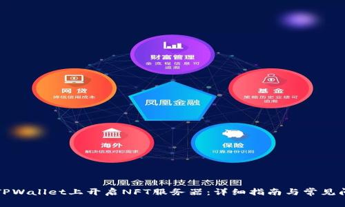 如何在TPWallet上开启NFT服务器：详细指南与常见问题解答