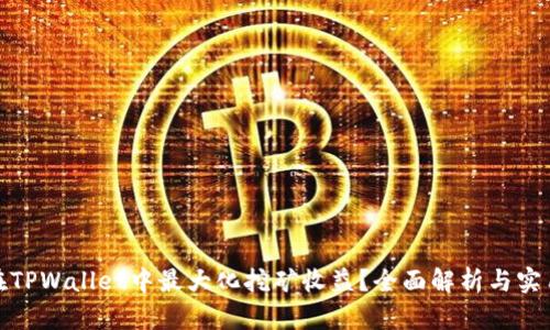 如何在TPWallet中最大化挖矿收益？全面解析与实用策略