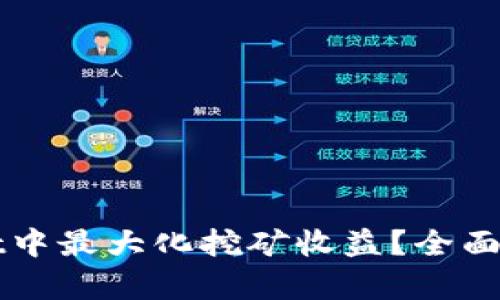 如何在TPWallet中最大化挖矿收益？全面解析与实用策略