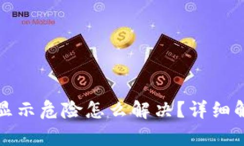 tpwallet手机显示危险怎么解决？详细解析及解决方案
