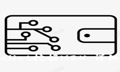 如何在TPWallet挖掘MDX：详细指南与技巧