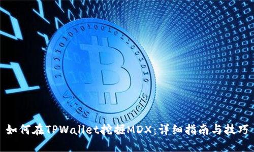 如何在TPWallet挖掘MDX：详细指南与技巧