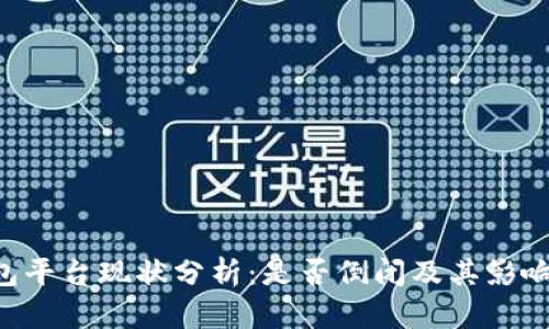 u钱包平台现状分析：是否倒闭及其影响因素