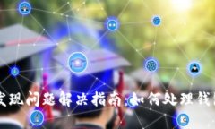 TPWallet发现问题解决指南：