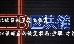 tpwallet被误删了怎么恢复