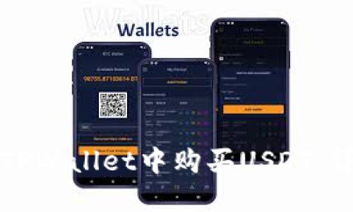 如何在TPWallet中购买USDT：详细指南