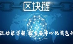 TPWallet发现功能详解：探索