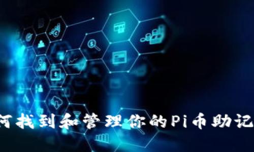 如何找到和管理你的Pi币助记词？