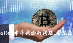 如何解决TPWallet中币减少的