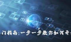 TPWallet使用入门指南：一步