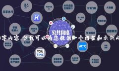 注意：由于篇幅限制，我