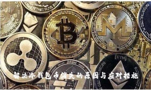 解决冷钱包币消失的原因与应对措施