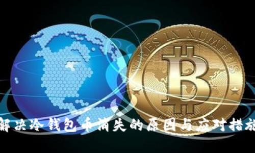解决冷钱包币消失的原因与应对措施