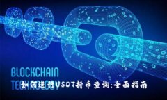 如何进行USDT持币查询：全