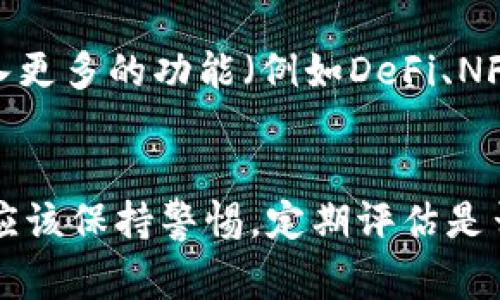   TPWallet要不要经常更换？全面解析与建议 / 
 guanjianci TPWallet, 钱包安全, 加密货币, 使用频率 /guanjianci 

引言
在数字货币的世界里，钱包的选择和使用方式至关重要。TPWallet作为一款广受欢迎的加密货币钱包，其安全性、功能性和用户体验得到了广大用户的认可。然而，许多人在使用过程中会产生一个问题：TPWallet要不要经常更换？这个问题引发了不少讨论，尤其是在数字货币市场变幻莫测的今天。
本文将围绕这个问题展开详细的分析与解答，从TPWallet的特点、功能、用户体验、市场动态等方面进行深入探讨，并为用户分享最佳实践和使用建议。

TPWallet的特点与优势
TPWallet是一款多功能的加密货币钱包，提供了包括安全存储、交易功能、资产管理等多种服务。其主要特点包括：
ul
    li安全性高：TPWallet采用多重加密技术，确保用户的私钥和资产安全。此外，用户可以设置强密码和使用双重身份验证功能，进一步增强安全性。/li
    li多资产支持：TPWallet支持多种主流加密货币，用户可以在一个钱包中管理不同的数字资产，从而提升资产管理的便利性。/li
    li用户友好的界面：TPWallet界面设计，用户可以轻松上手，无需复杂的设置。/li
    li交易便捷：通过TPWallet，用户可以方便地进行数字资产的交流和交易，支持多种交易方式，无论是转账还是货币兑换。/li
/ul

什么情况下需要更换TPWallet？
虽然TPWallet本身具有诸多优势，但在某些情况下，用户可能仍然需要考虑更换钱包：
ul
    li钱包安全性受到威胁：如果发现TPWallet存在安全漏洞，或者钱包的私钥可能已经泄露，那么及时更换钱包是非常必要的。/li
    li适应性需求变化：随着资产种类的增加或者使用习惯的改变，用户可能需要更换支持更多数字资产或者具有更高级功能的钱包。/li
    li用户体验不佳：如果在使用TPWallet时频繁遇到技术问题、交易延迟等情况，用户可以考虑切换到其他钱包，以提升使用体验。/li
/ul

TPWallet的安全性分析
TPWallet的安全性是用户选择的重要因素之一。其安全性主要体现在以下几个方面：
ul
    li私钥控制权：TPWallet用户对自己的私钥拥有完全独立的控制权，这意味着用户的资产不会因为钱包的关闭或服务商的变动而受到影响。/li
    li数据加密传输：在使用TPWallet进行交易时，所有的数据都会采用先进的加密技术进行传输，以防止黑客窃取用户的信息。/li
    li定期安全更新：TPWallet会定期进行系统更新，以修复安全漏洞和提高钱包的安全机制。/li
/ul

如何判断应该更换钱包的频率？
对于大多数用户而言，选择一个稳定、高效并且安全的钱包是十分重要的。然而，如何判断在什么情况下需要更换钱包呢？以下是一些判断标准：
ul
    li安全上升：如果数字货币市场整体安全问题增多，用户的风险意识需要随之提高，定期检查和评估钱包的安全性，保持良好的自我防护意识。/li
    li技术更新：随着 加密科技的进步，许多钱包会不断更新迭代。因此，用户应定期关注TPWallet是否有重要版本更新或新功能推出，以确保获得最佳使用体验。/li
    li用户反馈：用户论坛和社区是了解钱包好坏的一个重要途径。通过查阅其他用户的反馈，得知时，有助于判断钱包的实际使用情况。/li
/ul

总结：TPWallet使用与更换的建议
综上所述，TPWallet作为一款功能强大且安全的钱包，是许多用户管理加密资产的首选。然而，在某些情况下，考虑更换钱包是必要的。建议用户在定期评估自身需求、市场状况和钱包的安全性时，保持对钱包的审慎态度。同时，结合用户的个性化需求，选择合适的钱包进行管理，将会是一个理智的选择。

常见问题解答

问题1：使用TPWallet的主要风险有哪些？
虽然TPWallet提供了相对较高的安全性，但用户在使用过程中仍需注意一些潜在的风险。
ul
    li网络攻击：尽管TPWallet的安全机制相对完善，但如果用户的设备遭受了恶意软件或黑客攻击，其私钥有可能被盗取。在涉及资金转账时，务必使用安全的网络环境，并定期更新防病毒软件。/li
    li用户操作失误：用户在进行交易时，错误的操作可能导致资金的丢失或错误转账。因此，在进行每一笔交易之前，务必仔细核对相关信息，确保操作准确。/li
    li更换设备后的适应时间：用户在更换设备或系统后，可能会面临不适应的问题，这时需要重新熟悉TPWallet的使用方法，避免因为操作错误而造成资产损失。/li
/ul

问题2：怎样提高TPWallet的安全性？
为了确保TPWallet在使用过程中的安全性，用户可以采取以下措施：
ul
    li强密码保护：设置一个复杂且独特的密码，并定期更换，以加强账户的安全性。/li
    li启用双重身份验证：如果TPWallet支持双重身份验证，务必启用该功能，为账户添加一层额外的保护。/li
    li定期备份：定期备份TPWallet中的私钥和助记词，并将备份文件保存在安全的云存储或外部设备中，确保资产在设备损坏或丢失时可恢复。/li
/ul

问题3：TPWallet是否支持所有的加密货币？
TPWallet虽然支持多种主流加密货币，但并非所有。用户在选择TPWallet之前，建议先查看wallet支持的资产列表，确保它能够满足自己的需求。一般来说，TPWallet会定期更新支持的加密资产，用户可以关注官网动态，获取最新信息。

问题4：如何跨平台使用TPWallet？
为满足用户在不同设备上的需求，TPWallet通常提供了多种版本，包括移动端和网页端。用户可以根据自己的使用习惯选择不同的平台进行访问。只需下载相应版本并使用同一账户登录，即可实现资产的无缝管理。

问题5：未来TPWallet的发展前景如何？
随着区块链技术的进步以及加密货币市场的发展，TPWallet有着广阔的发展前景。这些前景包括持续增强钱包的安全性和用户体验、引入更多的功能（例如DeFi、NFT支持）以及加强与其他平台的合作等。此外，随着用户需求的多样化，TPWallet会不断进行市场调研，以提供更符合用户期望的服务。

结论
在总结中，我们可以看到，TPWallet作为一款值得信赖的加密货币钱包，其使用安全、便捷性都得到了广泛好评。然而，用户在使用过程中应该保持警惕，定期评估是否需要更换钱包。通过合理的使用和管理，我们可以在加密货币的道路上行稳致远。