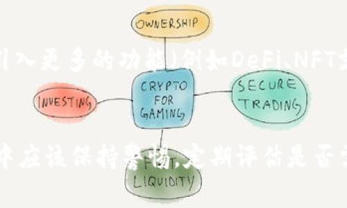   TPWallet要不要经常更换？全面解析与建议 / 
 guanjianci TPWallet, 钱包安全, 加密货币, 使用频率 /guanjianci 

引言
在数字货币的世界里，钱包的选择和使用方式至关重要。TPWallet作为一款广受欢迎的加密货币钱包，其安全性、功能性和用户体验得到了广大用户的认可。然而，许多人在使用过程中会产生一个问题：TPWallet要不要经常更换？这个问题引发了不少讨论，尤其是在数字货币市场变幻莫测的今天。
本文将围绕这个问题展开详细的分析与解答，从TPWallet的特点、功能、用户体验、市场动态等方面进行深入探讨，并为用户分享最佳实践和使用建议。

TPWallet的特点与优势
TPWallet是一款多功能的加密货币钱包，提供了包括安全存储、交易功能、资产管理等多种服务。其主要特点包括：
ul
    li安全性高：TPWallet采用多重加密技术，确保用户的私钥和资产安全。此外，用户可以设置强密码和使用双重身份验证功能，进一步增强安全性。/li
    li多资产支持：TPWallet支持多种主流加密货币，用户可以在一个钱包中管理不同的数字资产，从而提升资产管理的便利性。/li
    li用户友好的界面：TPWallet界面设计，用户可以轻松上手，无需复杂的设置。/li
    li交易便捷：通过TPWallet，用户可以方便地进行数字资产的交流和交易，支持多种交易方式，无论是转账还是货币兑换。/li
/ul

什么情况下需要更换TPWallet？
虽然TPWallet本身具有诸多优势，但在某些情况下，用户可能仍然需要考虑更换钱包：
ul
    li钱包安全性受到威胁：如果发现TPWallet存在安全漏洞，或者钱包的私钥可能已经泄露，那么及时更换钱包是非常必要的。/li
    li适应性需求变化：随着资产种类的增加或者使用习惯的改变，用户可能需要更换支持更多数字资产或者具有更高级功能的钱包。/li
    li用户体验不佳：如果在使用TPWallet时频繁遇到技术问题、交易延迟等情况，用户可以考虑切换到其他钱包，以提升使用体验。/li
/ul

TPWallet的安全性分析
TPWallet的安全性是用户选择的重要因素之一。其安全性主要体现在以下几个方面：
ul
    li私钥控制权：TPWallet用户对自己的私钥拥有完全独立的控制权，这意味着用户的资产不会因为钱包的关闭或服务商的变动而受到影响。/li
    li数据加密传输：在使用TPWallet进行交易时，所有的数据都会采用先进的加密技术进行传输，以防止黑客窃取用户的信息。/li
    li定期安全更新：TPWallet会定期进行系统更新，以修复安全漏洞和提高钱包的安全机制。/li
/ul

如何判断应该更换钱包的频率？
对于大多数用户而言，选择一个稳定、高效并且安全的钱包是十分重要的。然而，如何判断在什么情况下需要更换钱包呢？以下是一些判断标准：
ul
    li安全上升：如果数字货币市场整体安全问题增多，用户的风险意识需要随之提高，定期检查和评估钱包的安全性，保持良好的自我防护意识。/li
    li技术更新：随着 加密科技的进步，许多钱包会不断更新迭代。因此，用户应定期关注TPWallet是否有重要版本更新或新功能推出，以确保获得最佳使用体验。/li
    li用户反馈：用户论坛和社区是了解钱包好坏的一个重要途径。通过查阅其他用户的反馈，得知时，有助于判断钱包的实际使用情况。/li
/ul

总结：TPWallet使用与更换的建议
综上所述，TPWallet作为一款功能强大且安全的钱包，是许多用户管理加密资产的首选。然而，在某些情况下，考虑更换钱包是必要的。建议用户在定期评估自身需求、市场状况和钱包的安全性时，保持对钱包的审慎态度。同时，结合用户的个性化需求，选择合适的钱包进行管理，将会是一个理智的选择。

常见问题解答

问题1：使用TPWallet的主要风险有哪些？
虽然TPWallet提供了相对较高的安全性，但用户在使用过程中仍需注意一些潜在的风险。
ul
    li网络攻击：尽管TPWallet的安全机制相对完善，但如果用户的设备遭受了恶意软件或黑客攻击，其私钥有可能被盗取。在涉及资金转账时，务必使用安全的网络环境，并定期更新防病毒软件。/li
    li用户操作失误：用户在进行交易时，错误的操作可能导致资金的丢失或错误转账。因此，在进行每一笔交易之前，务必仔细核对相关信息，确保操作准确。/li
    li更换设备后的适应时间：用户在更换设备或系统后，可能会面临不适应的问题，这时需要重新熟悉TPWallet的使用方法，避免因为操作错误而造成资产损失。/li
/ul

问题2：怎样提高TPWallet的安全性？
为了确保TPWallet在使用过程中的安全性，用户可以采取以下措施：
ul
    li强密码保护：设置一个复杂且独特的密码，并定期更换，以加强账户的安全性。/li
    li启用双重身份验证：如果TPWallet支持双重身份验证，务必启用该功能，为账户添加一层额外的保护。/li
    li定期备份：定期备份TPWallet中的私钥和助记词，并将备份文件保存在安全的云存储或外部设备中，确保资产在设备损坏或丢失时可恢复。/li
/ul

问题3：TPWallet是否支持所有的加密货币？
TPWallet虽然支持多种主流加密货币，但并非所有。用户在选择TPWallet之前，建议先查看wallet支持的资产列表，确保它能够满足自己的需求。一般来说，TPWallet会定期更新支持的加密资产，用户可以关注官网动态，获取最新信息。

问题4：如何跨平台使用TPWallet？
为满足用户在不同设备上的需求，TPWallet通常提供了多种版本，包括移动端和网页端。用户可以根据自己的使用习惯选择不同的平台进行访问。只需下载相应版本并使用同一账户登录，即可实现资产的无缝管理。

问题5：未来TPWallet的发展前景如何？
随着区块链技术的进步以及加密货币市场的发展，TPWallet有着广阔的发展前景。这些前景包括持续增强钱包的安全性和用户体验、引入更多的功能（例如DeFi、NFT支持）以及加强与其他平台的合作等。此外，随着用户需求的多样化，TPWallet会不断进行市场调研，以提供更符合用户期望的服务。

结论
在总结中，我们可以看到，TPWallet作为一款值得信赖的加密货币钱包，其使用安全、便捷性都得到了广泛好评。然而，用户在使用过程中应该保持警惕，定期评估是否需要更换钱包。通过合理的使用和管理，我们可以在加密货币的道路上行稳致远。