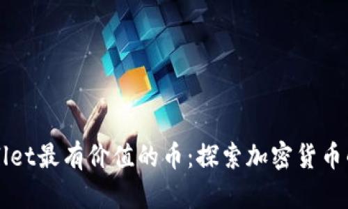 TPWallet最有价值的币：探索加密货币的未来