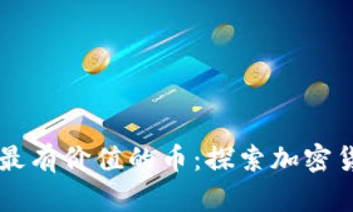 TPWallet最有价值的币：探索加密货币的未来