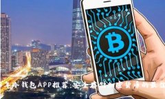 2023年冷钱包APP推荐：安全