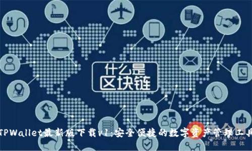TPWallet最新版下载v1：安全便捷的数字资产管理工具