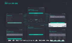 提币到TPWallet未到账的解决