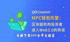 币圈下载APP全平台推荐