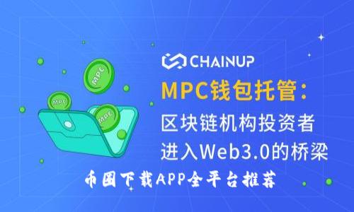 币圈下载APP全平台推荐