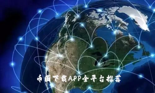 币圈下载APP全平台推荐