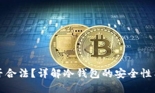 冷钱包是否合法？详解冷钱包的安全性与使用规范