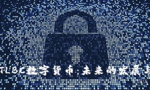 深入分析TLBC数字货币：未来的发展与投资潜力