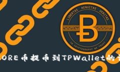 如何将CORE币提币到TPWall