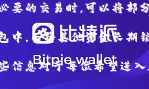   狐狸钱包：了解冷钱包的安全性与使用方法 / 

 guanjianci 狐狸钱包, 冷钱包, 数字货币, 加密货币 /guanjianci 

一、什么是狐狸钱包？
狐狸钱包（MetaMask）是一款广受欢迎的数字货币钱包，它主要用于存储以太坊及其代币。作为一个去中心化的应用程序，它可以通过浏览器扩展或手机应用进行访问。狐狸钱包允许用户与去中心化金融（DeFi）应用及NFT市场进行直接交互，这也使得它在加密货币用户中备受青睐。

二、什么是冷钱包？
冷钱包是一种用于存储加密货币的数字钱包，特点是没有直接连接到互联网。这种钱包通常被认为是最安全的存储机制，因为它减少了被盗或遭受黑客攻击的风险。冷钱包的类型包括硬件钱包和纸钱包等，它们通常更难被攻击者访问。

三、狐狸钱包是冷钱包吗？
狐狸钱包本身并不是冷钱包。虽然它提供了简单方便的数字资产管理和交易的功能，但由于其是一个热钱包（与互联网连接），因此相较于冷钱包来说，其安全性较低。不过，狐狸钱包确实为用户提供了一些安全措施，用户可以通过设置复杂的密码和启用双重认证等来增强其安全性。

四、冷钱包的优势与劣势
冷钱包的优势主要体现在安全性上。由于这些钱包不与互联网直接连接，黑客几乎无法远程入侵。此外，冷钱包还可以避免交易时的网络延迟和故障，确保用户在需要时能够迅速地访问自己的资产。

但冷钱包也有劣势，例如使用不够方便。用户每次交易都需要连接硬件钱包，操作会相对繁琐。同时，丢失硬件钱包或纸钱包时，用户可能无法找回其存储的资产，因此管理冷钱包时需要特别小心。

五、如何选择合适的钱包？
在选择数字钱包时，用户需要考虑多个因素。首先是安全性，如果用户持有大量的加密货币，冷钱包可能是一个更合适的选择。而对于频繁交易的用户，热钱包如狐狸钱包则可能会更加方便。

此外，还要考虑钱包的用户界面和易用性。一个直观易用的钱包能有效降低用户使用的复杂度，减少出错的可能。要选择一个受欢迎、用户评价良好的钱包，这样才能确保钱包服务的可信赖性。

问题1：冷钱包和热钱包的区别是什么？
冷钱包和热钱包的区别主要体现在安全性和使用便利性上。冷钱包不连接互联网，安全性极高，但使用不够便利；而热钱包则始终在线，使用方便，但在安全性上存在一定的风险。

热钱包通常用于日常交易，适合频繁操作的用户，如狐狸钱包。冷钱包则适合长时间保存资产的用户，特别是那些长期持有的投资者。选择时应结合自己的使用需求和安全意识进行判断。

问题2：如何安全使用狐狸钱包？
安全使用狐狸钱包，首先需要设置一个强密码，并启用双重认证。此外，用户应定期备份其钱包私钥和助记词，保存在一个安全的地方。如果设备丢失或被盗，备份可以帮助用户恢复钱包访问。

另外，用户在进行交易时，应仔细核对接收地址，确保地址的准确性，此外在访问任何去中心化应用时，要确保它们是信誉良好的网站，以防遭遇钓鱼攻击。

问题3：狐狸钱包能支持哪些类型的资产？
狐狸钱包主要支持以太坊及其基于ERC-20标准的代币。此外，它还支持ERC-721标准的NFT。用户可以在钱包中查看和管理这些资产，包括交易、收发等操作。

随着DeFi和NFT应用的持续增长，狐狸钱包的支持范围也可能会不断扩展，从而为用户提供更多的资产管理选择。用户有必要时常关注钱包更新，以获取新的功能和支持。

问题4：冷钱包适合什么样的用户？
冷钱包适合那些希望长期存储加密资产的用户，如投资者和专业交易员。在市场波动较大的情况下，冷钱包可以确保用户在不间断的状态下，安全地保存其投资资产。

对于那些炒币者或日常交易者，可能更倾向于使用热钱包，因为他们需要频繁地进行交易，因此安全和便利的平衡是至关重要的。冷钱包对注重安全的长期投资者来说无疑是最佳选择。

问题5：冷热钱包结合使用有哪些好处？
冷热钱包结合使用的方式是一种安全与便利的平衡。用户可以将大部分的资产存储在冷钱包中，以保护其长期资产安全。在进行必要的交易时，可以将部分资产转移到热钱包中，以便快速交易。

这种策略可以减少黑客攻击的风险，同时还能保持用户在市场变化时的灵活性。此外，用户也可以将定期获取的收益保留在热钱包中，而将其他资金长期锁定在冷钱包中，形成一种有效的资产管理策略。

通过以上的介绍，我们不仅了解了狐狸钱包的性质与冷钱包的区别，还知道了如何安全使用数字钱包及选择合适的存储方案。这些信息对于每位希望进入加密货币世界的用户都是非常重要的，帮助他们作出更明智的决策。