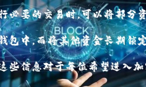   狐狸钱包：了解冷钱包的安全性与使用方法 / 

 guanjianci 狐狸钱包, 冷钱包, 数字货币, 加密货币 /guanjianci 

一、什么是狐狸钱包？
狐狸钱包（MetaMask）是一款广受欢迎的数字货币钱包，它主要用于存储以太坊及其代币。作为一个去中心化的应用程序，它可以通过浏览器扩展或手机应用进行访问。狐狸钱包允许用户与去中心化金融（DeFi）应用及NFT市场进行直接交互，这也使得它在加密货币用户中备受青睐。

二、什么是冷钱包？
冷钱包是一种用于存储加密货币的数字钱包，特点是没有直接连接到互联网。这种钱包通常被认为是最安全的存储机制，因为它减少了被盗或遭受黑客攻击的风险。冷钱包的类型包括硬件钱包和纸钱包等，它们通常更难被攻击者访问。

三、狐狸钱包是冷钱包吗？
狐狸钱包本身并不是冷钱包。虽然它提供了简单方便的数字资产管理和交易的功能，但由于其是一个热钱包（与互联网连接），因此相较于冷钱包来说，其安全性较低。不过，狐狸钱包确实为用户提供了一些安全措施，用户可以通过设置复杂的密码和启用双重认证等来增强其安全性。

四、冷钱包的优势与劣势
冷钱包的优势主要体现在安全性上。由于这些钱包不与互联网直接连接，黑客几乎无法远程入侵。此外，冷钱包还可以避免交易时的网络延迟和故障，确保用户在需要时能够迅速地访问自己的资产。

但冷钱包也有劣势，例如使用不够方便。用户每次交易都需要连接硬件钱包，操作会相对繁琐。同时，丢失硬件钱包或纸钱包时，用户可能无法找回其存储的资产，因此管理冷钱包时需要特别小心。

五、如何选择合适的钱包？
在选择数字钱包时，用户需要考虑多个因素。首先是安全性，如果用户持有大量的加密货币，冷钱包可能是一个更合适的选择。而对于频繁交易的用户，热钱包如狐狸钱包则可能会更加方便。

此外，还要考虑钱包的用户界面和易用性。一个直观易用的钱包能有效降低用户使用的复杂度，减少出错的可能。要选择一个受欢迎、用户评价良好的钱包，这样才能确保钱包服务的可信赖性。

问题1：冷钱包和热钱包的区别是什么？
冷钱包和热钱包的区别主要体现在安全性和使用便利性上。冷钱包不连接互联网，安全性极高，但使用不够便利；而热钱包则始终在线，使用方便，但在安全性上存在一定的风险。

热钱包通常用于日常交易，适合频繁操作的用户，如狐狸钱包。冷钱包则适合长时间保存资产的用户，特别是那些长期持有的投资者。选择时应结合自己的使用需求和安全意识进行判断。

问题2：如何安全使用狐狸钱包？
安全使用狐狸钱包，首先需要设置一个强密码，并启用双重认证。此外，用户应定期备份其钱包私钥和助记词，保存在一个安全的地方。如果设备丢失或被盗，备份可以帮助用户恢复钱包访问。

另外，用户在进行交易时，应仔细核对接收地址，确保地址的准确性，此外在访问任何去中心化应用时，要确保它们是信誉良好的网站，以防遭遇钓鱼攻击。

问题3：狐狸钱包能支持哪些类型的资产？
狐狸钱包主要支持以太坊及其基于ERC-20标准的代币。此外，它还支持ERC-721标准的NFT。用户可以在钱包中查看和管理这些资产，包括交易、收发等操作。

随着DeFi和NFT应用的持续增长，狐狸钱包的支持范围也可能会不断扩展，从而为用户提供更多的资产管理选择。用户有必要时常关注钱包更新，以获取新的功能和支持。

问题4：冷钱包适合什么样的用户？
冷钱包适合那些希望长期存储加密资产的用户，如投资者和专业交易员。在市场波动较大的情况下，冷钱包可以确保用户在不间断的状态下，安全地保存其投资资产。

对于那些炒币者或日常交易者，可能更倾向于使用热钱包，因为他们需要频繁地进行交易，因此安全和便利的平衡是至关重要的。冷钱包对注重安全的长期投资者来说无疑是最佳选择。

问题5：冷热钱包结合使用有哪些好处？
冷热钱包结合使用的方式是一种安全与便利的平衡。用户可以将大部分的资产存储在冷钱包中，以保护其长期资产安全。在进行必要的交易时，可以将部分资产转移到热钱包中，以便快速交易。

这种策略可以减少黑客攻击的风险，同时还能保持用户在市场变化时的灵活性。此外，用户也可以将定期获取的收益保留在热钱包中，而将其他资金长期锁定在冷钱包中，形成一种有效的资产管理策略。

通过以上的介绍，我们不仅了解了狐狸钱包的性质与冷钱包的区别，还知道了如何安全使用数字钱包及选择合适的存储方案。这些信息对于每位希望进入加密货币世界的用户都是非常重要的，帮助他们作出更明智的决策。