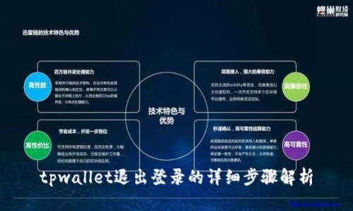 tpwallet退出登录的详细步骤解析