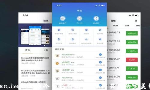 
Token.im比特币冷钱包详解：安全与易用的完美结合