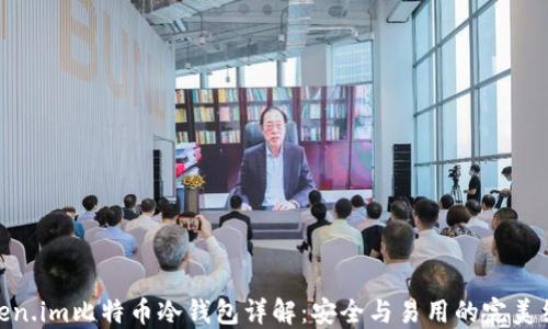 
Token.im比特币冷钱包详解：安全与易用的完美结合