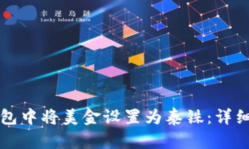 如何在TP钱包中将美金设置为泰铢：详细步骤与技巧