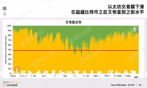 如何在TP钱包中将美金设置为泰铢：详细步骤与技巧