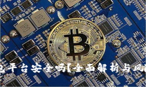 IM钱包平台安全吗？全面解析与风险防范