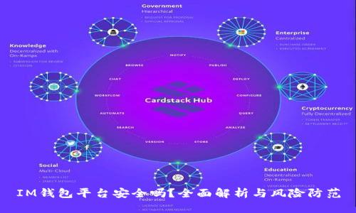 IM钱包平台安全吗？全面解析与风险防范
