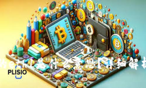 tpwallet中的eth1是什么意思？详细解析及使用指南