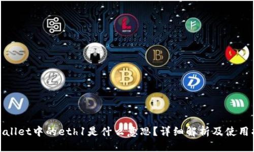 tpwallet中的eth1是什么意思？详细解析及使用指南