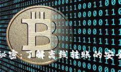 冷钱包转账的秘密：了解