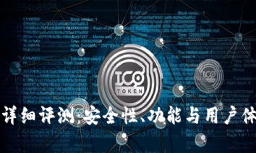 TP钱包详细评测：安全性、功能与用户体验分析